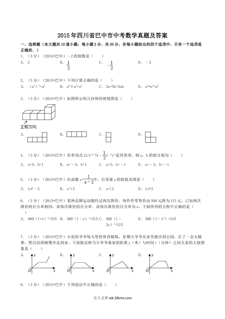 2015年四川省巴中市中考数学真题及答案.doc_第1页