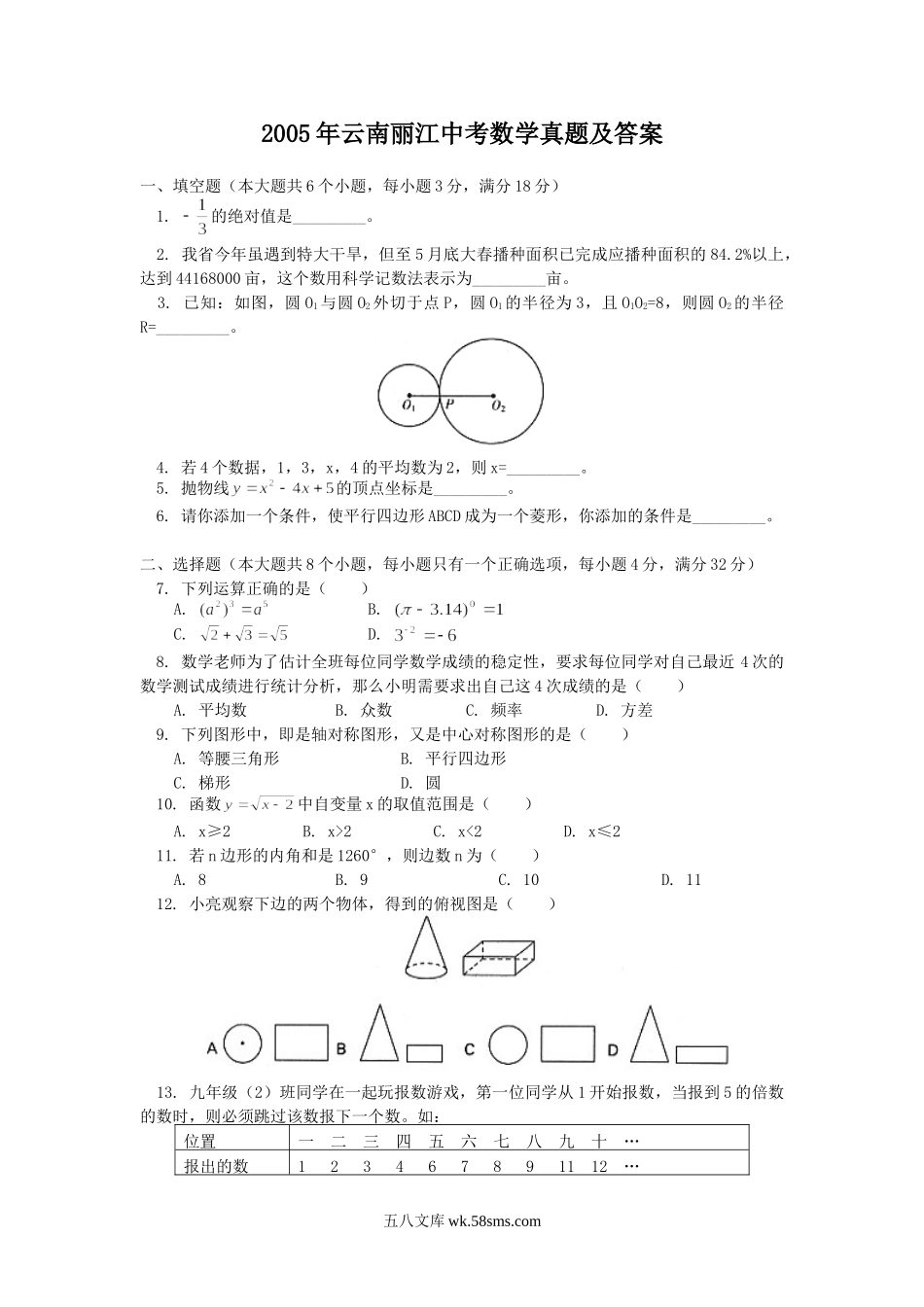 2005年云南丽江中考数学真题及答案.doc_第1页