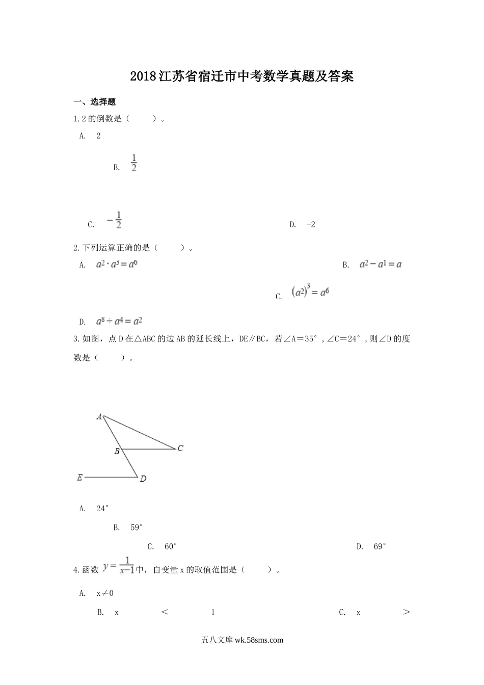 2018江苏省宿迁市中考数学真题及答案.doc_第1页