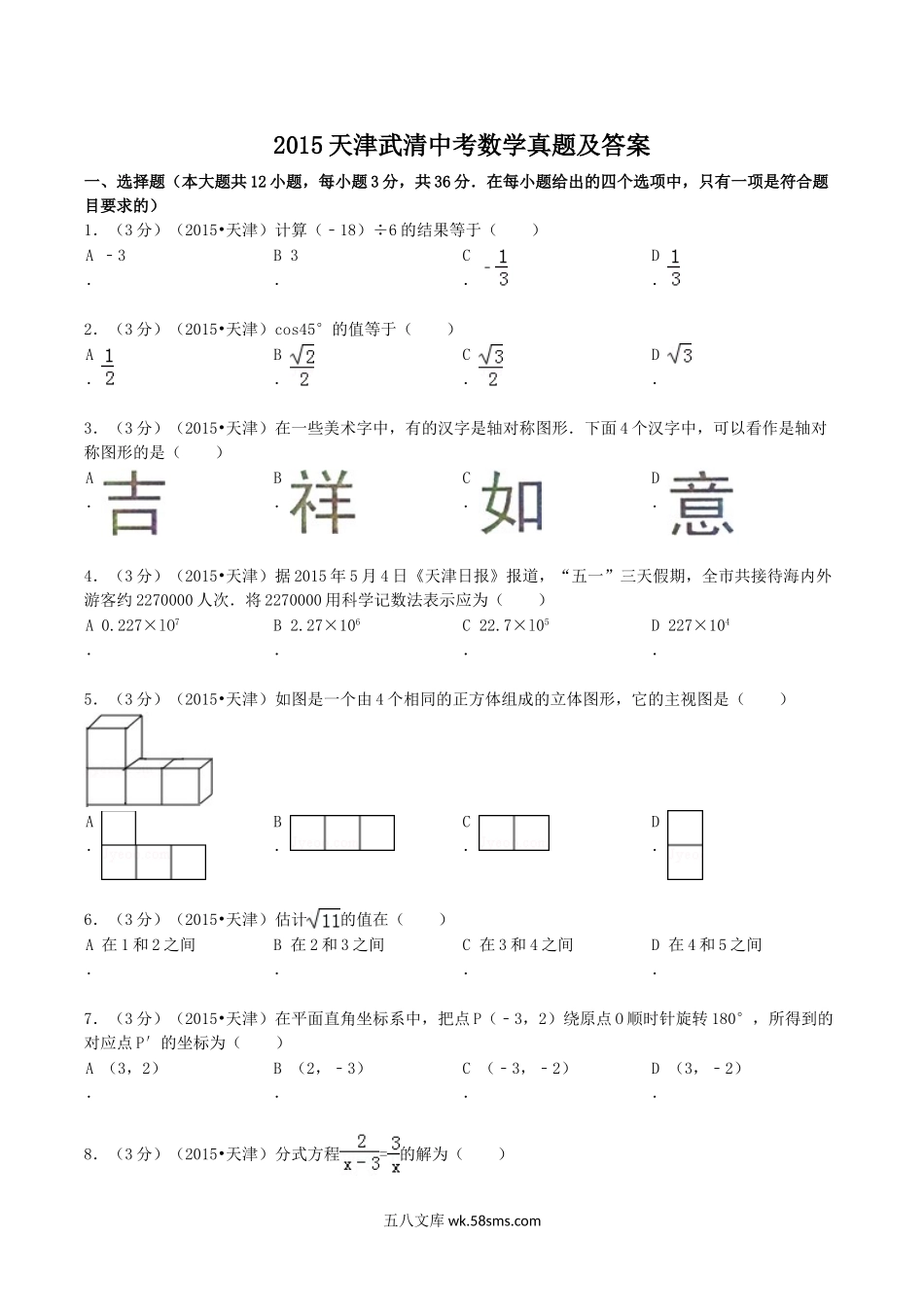 2015天津武清中考数学真题及答案.doc_第1页