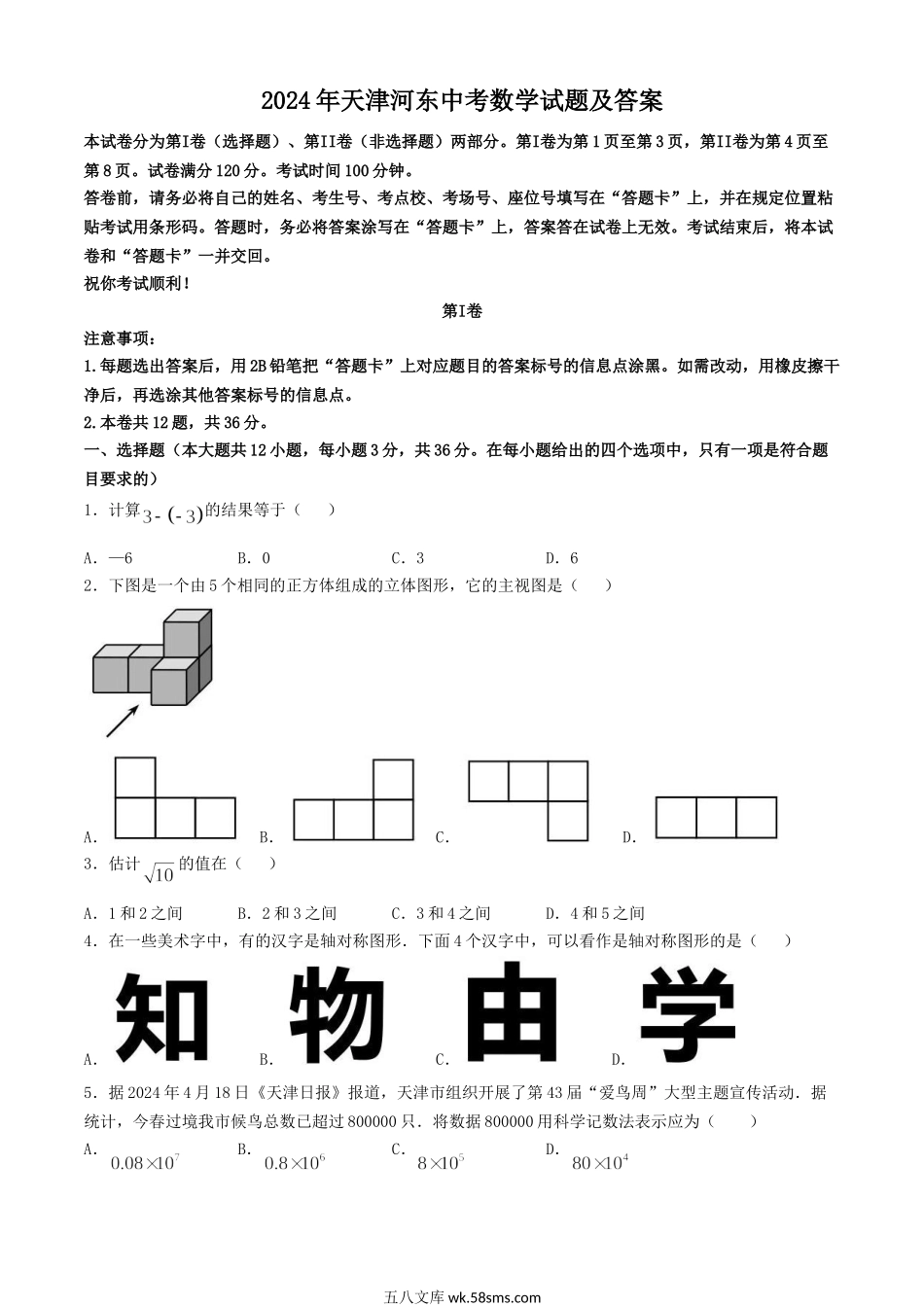 2024年天津河东中考数学试题及答案.doc_第1页