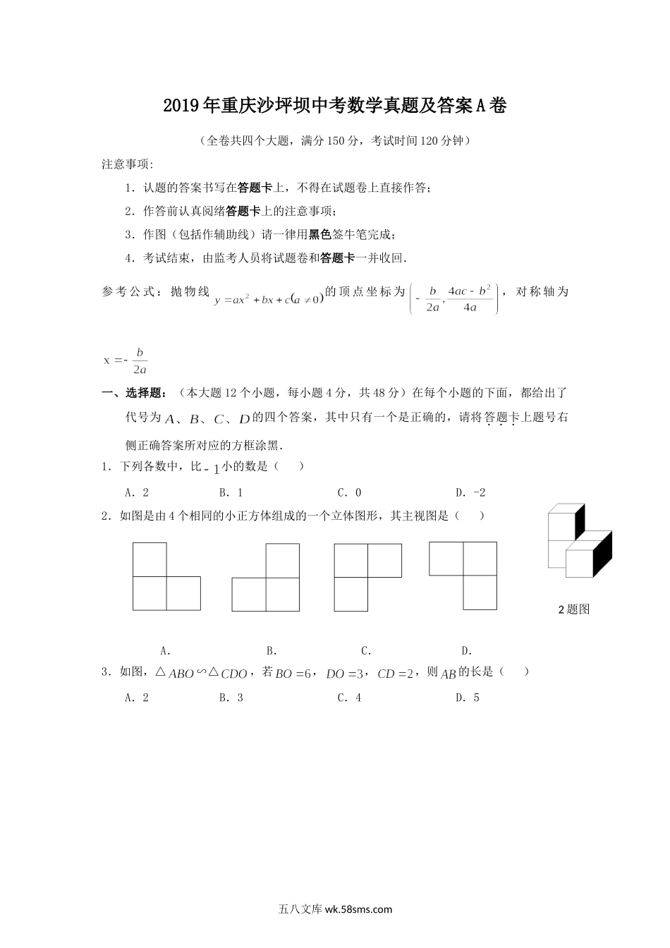 2019年重庆沙坪坝中考数学真题及答案A卷.doc_第1页