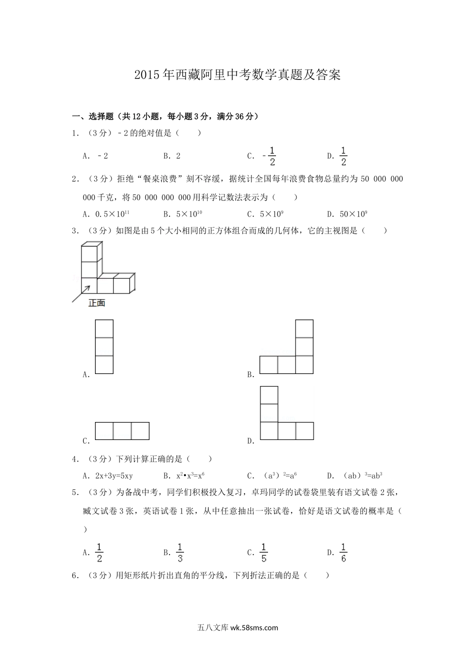 2015年西藏阿里中考数学真题及答案.doc_第1页