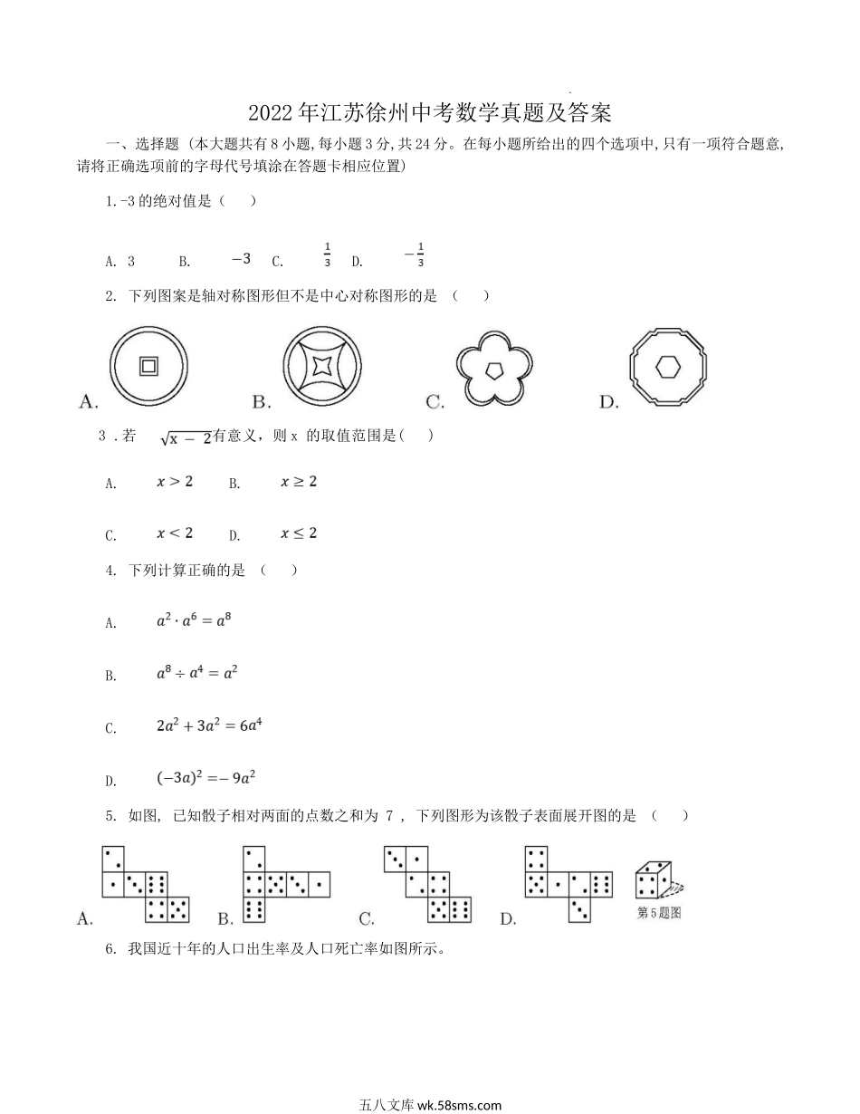 2022年江苏徐州中考数学真题及答案.doc_第1页