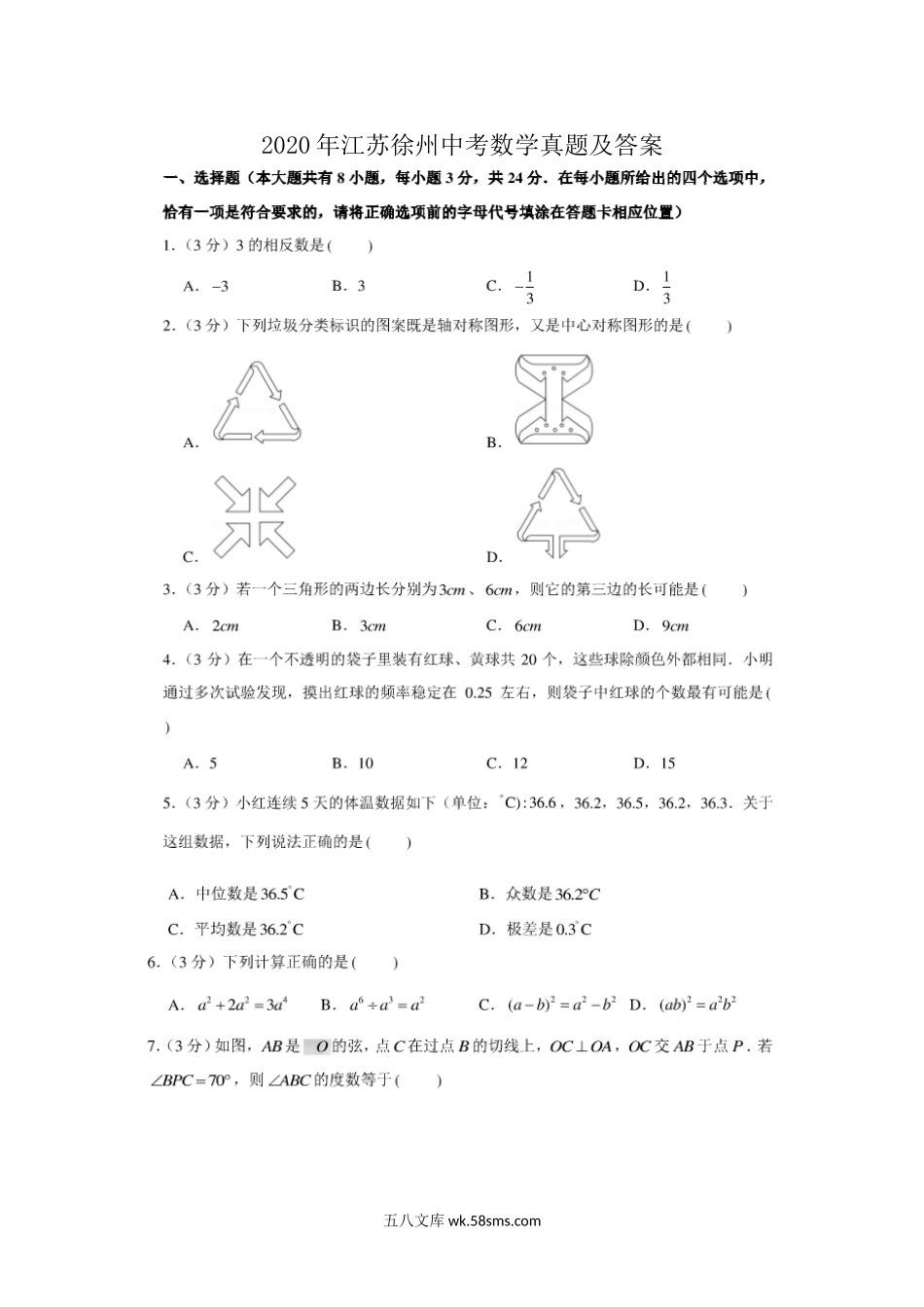 2020年江苏徐州中考数学真题及答案.doc_第1页