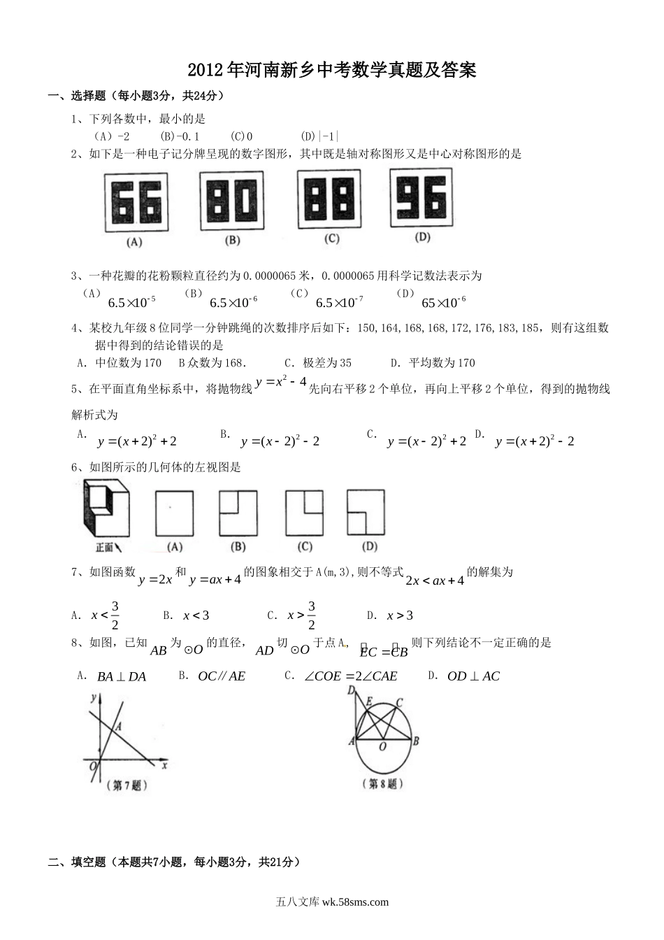 2012年河南新乡中考数学真题及答案.doc_第1页