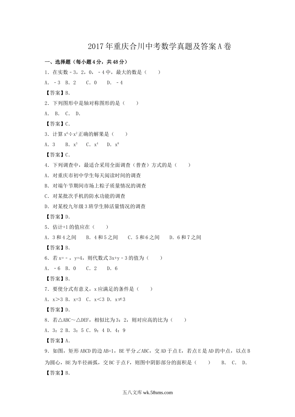 2017年重庆合川中考数学真题及答案A卷.doc_第1页