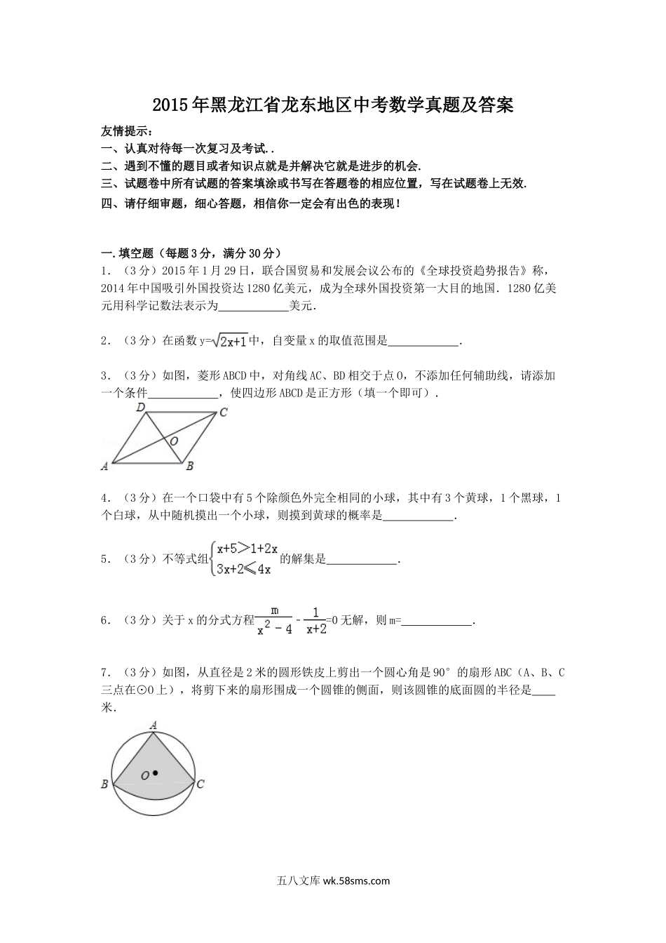 2015年黑龙江省龙东地区中考数学真题及答案.doc_第1页