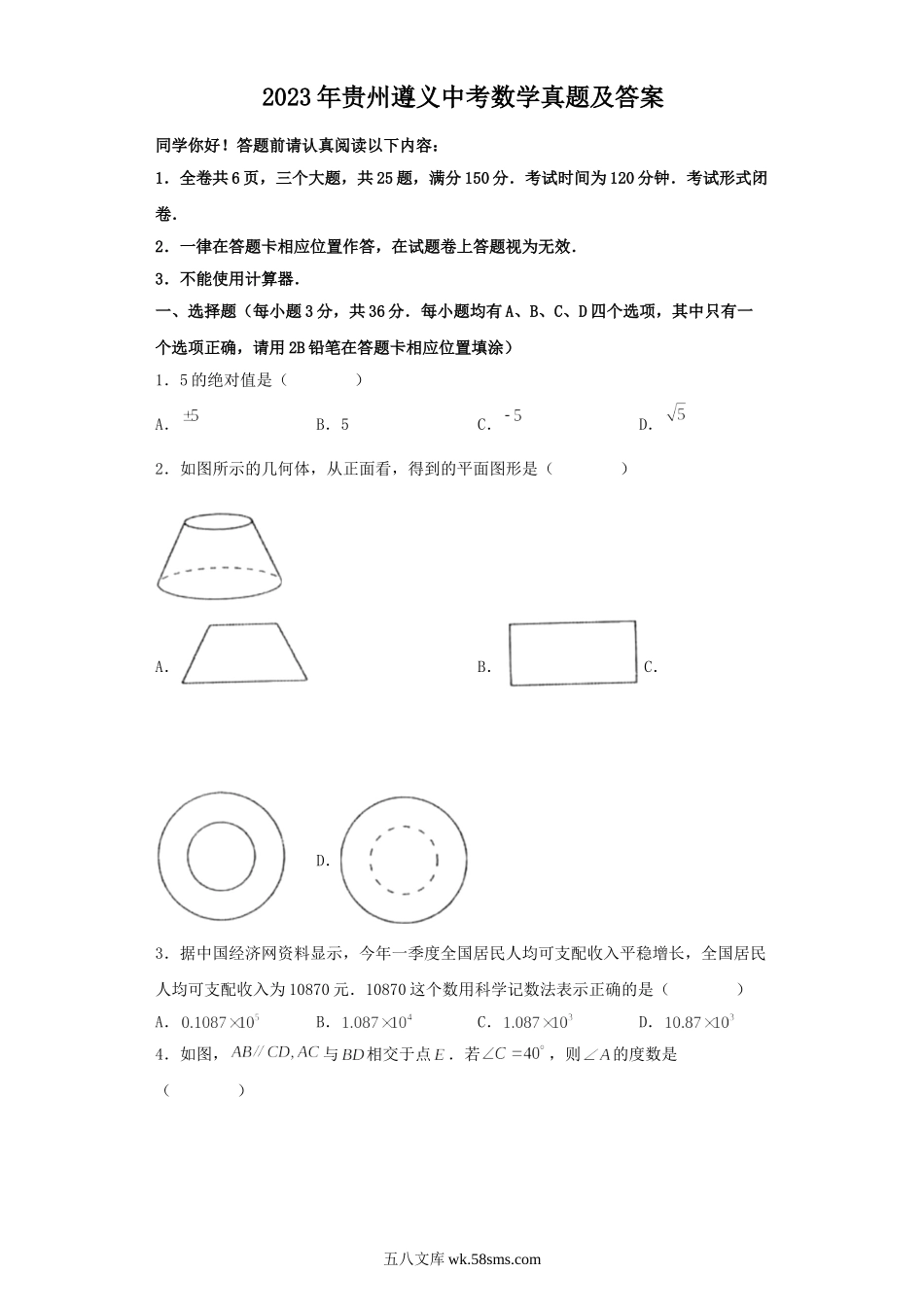 2023年贵州遵义中考数学真题及答案.doc_第1页