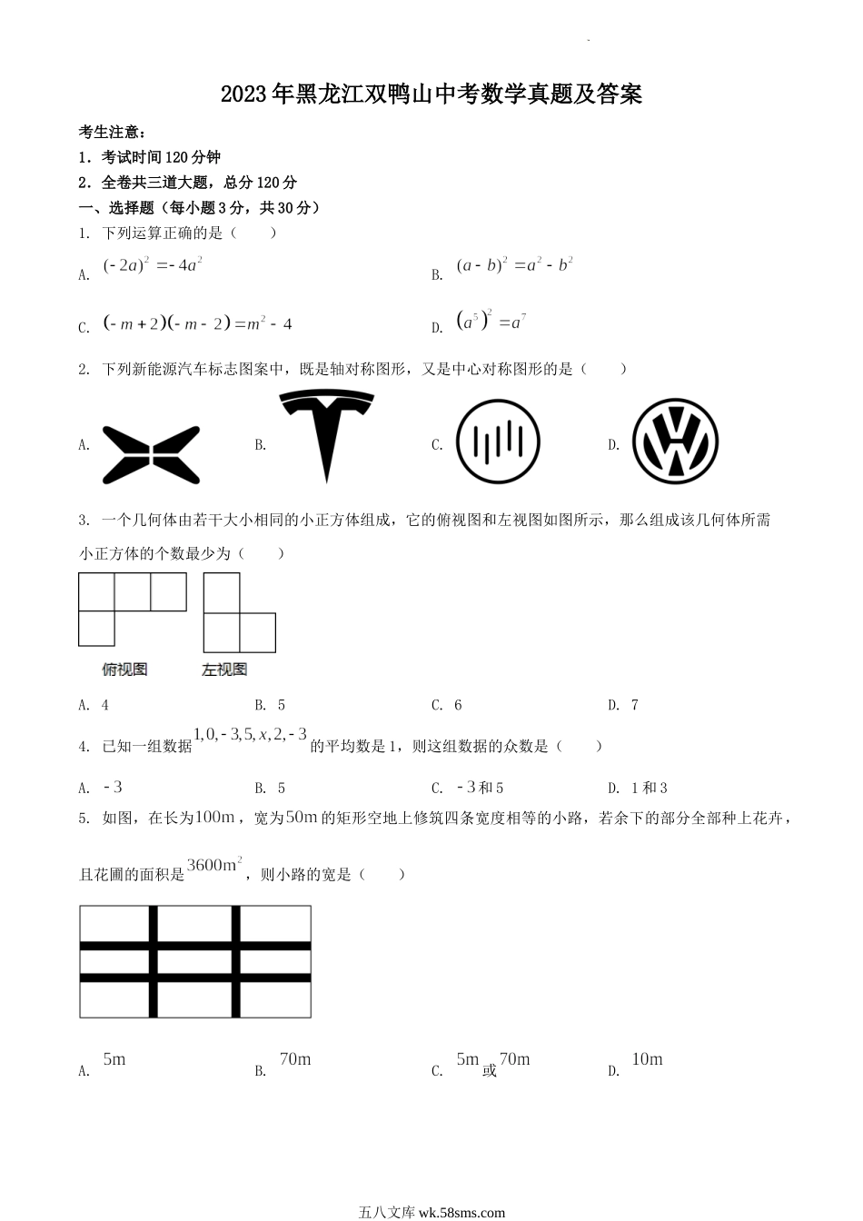 2023年黑龙江双鸭山中考数学真题及答案.doc_第1页