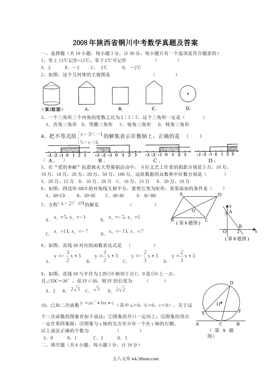 2008年陕西省铜川中考数学真题及答案.doc_第1页