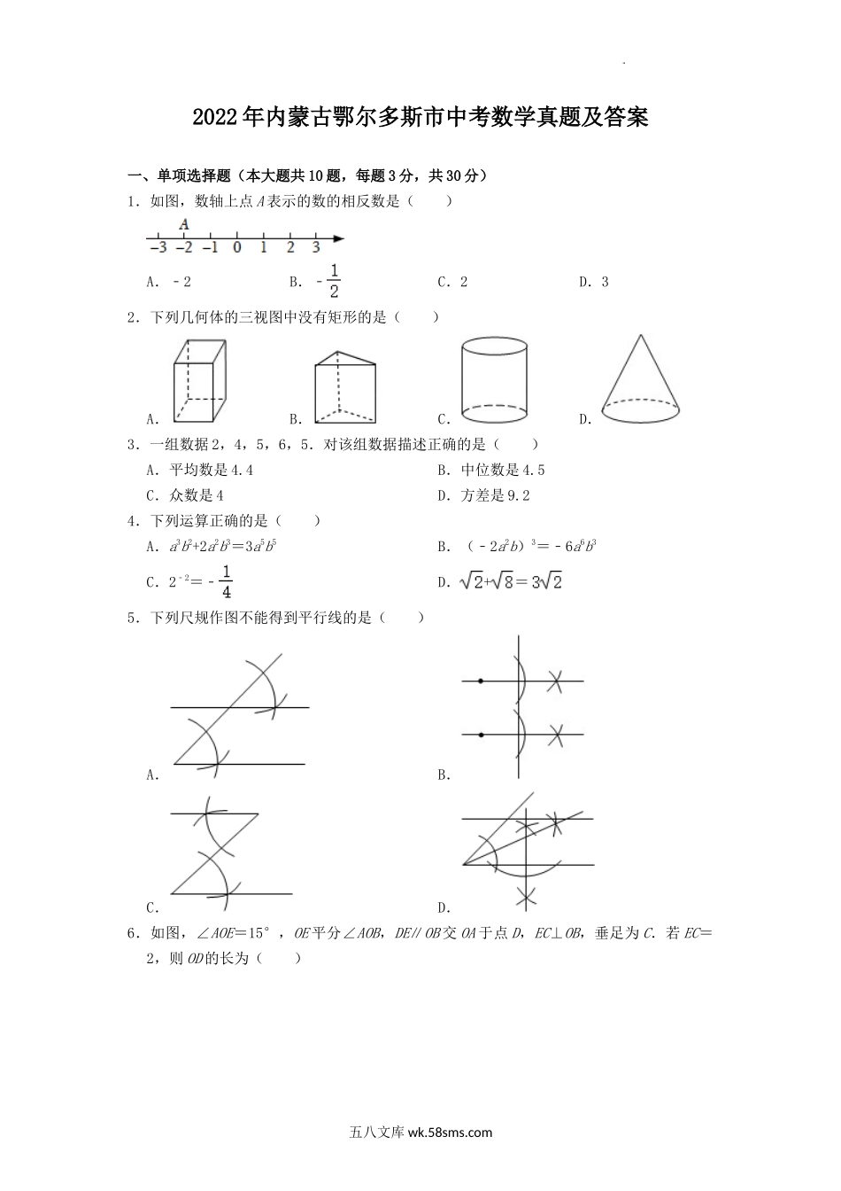 2022年内蒙古鄂尔多斯市中考数学真题及答案.doc_第1页