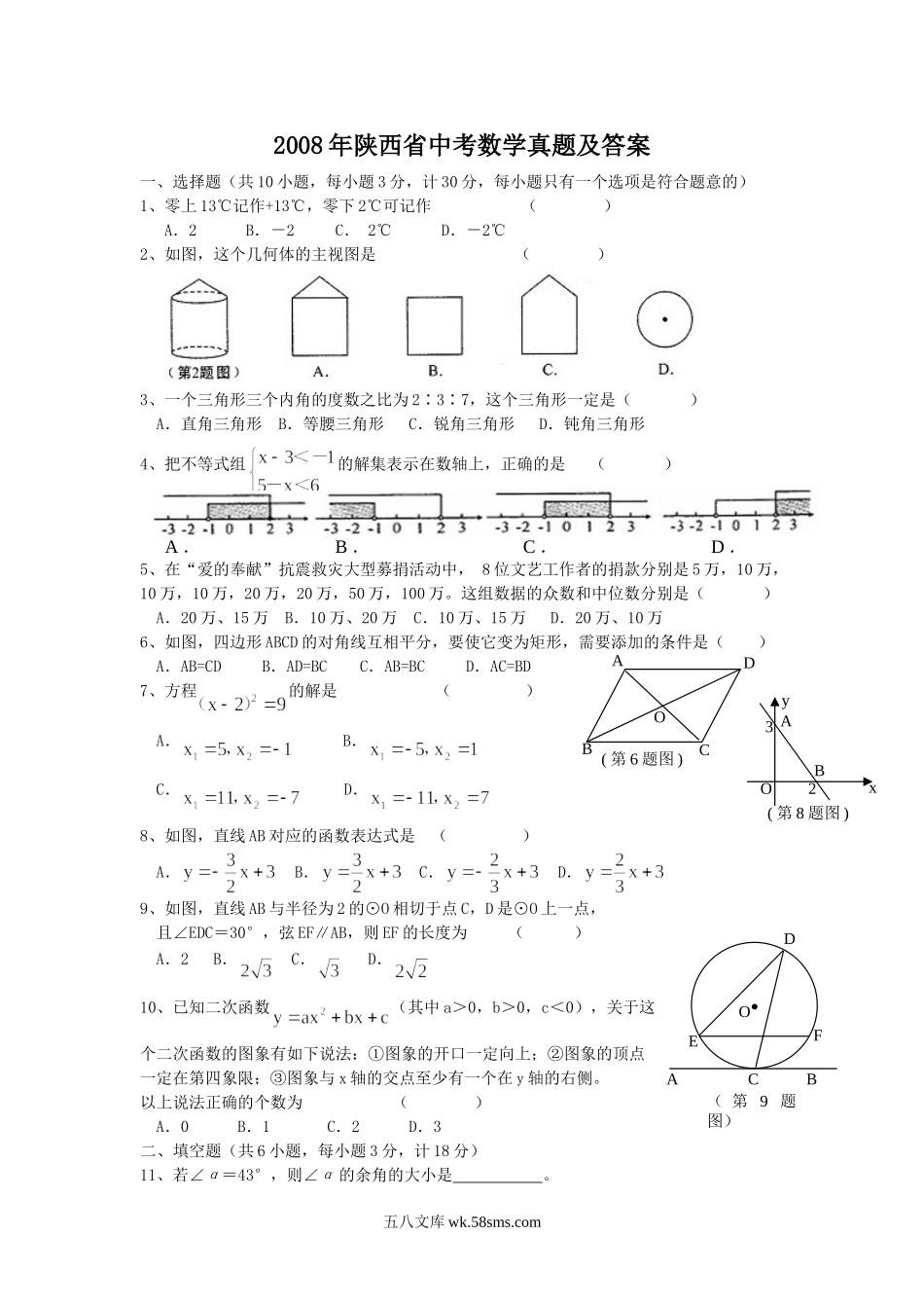 2008年陕西省中考数学真题及答案.doc_第1页