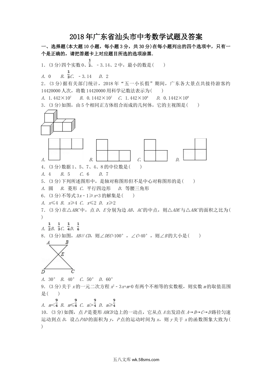 2018年广东省汕头市中考数学试题及答案.doc_第1页