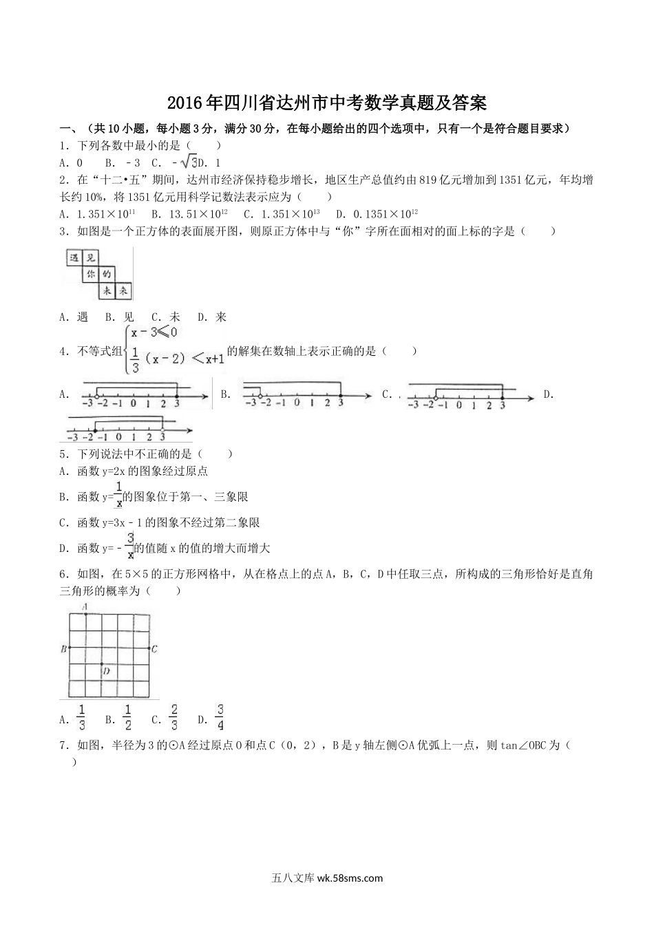 2016年四川省达州市中考数学真题及答案.doc_第1页