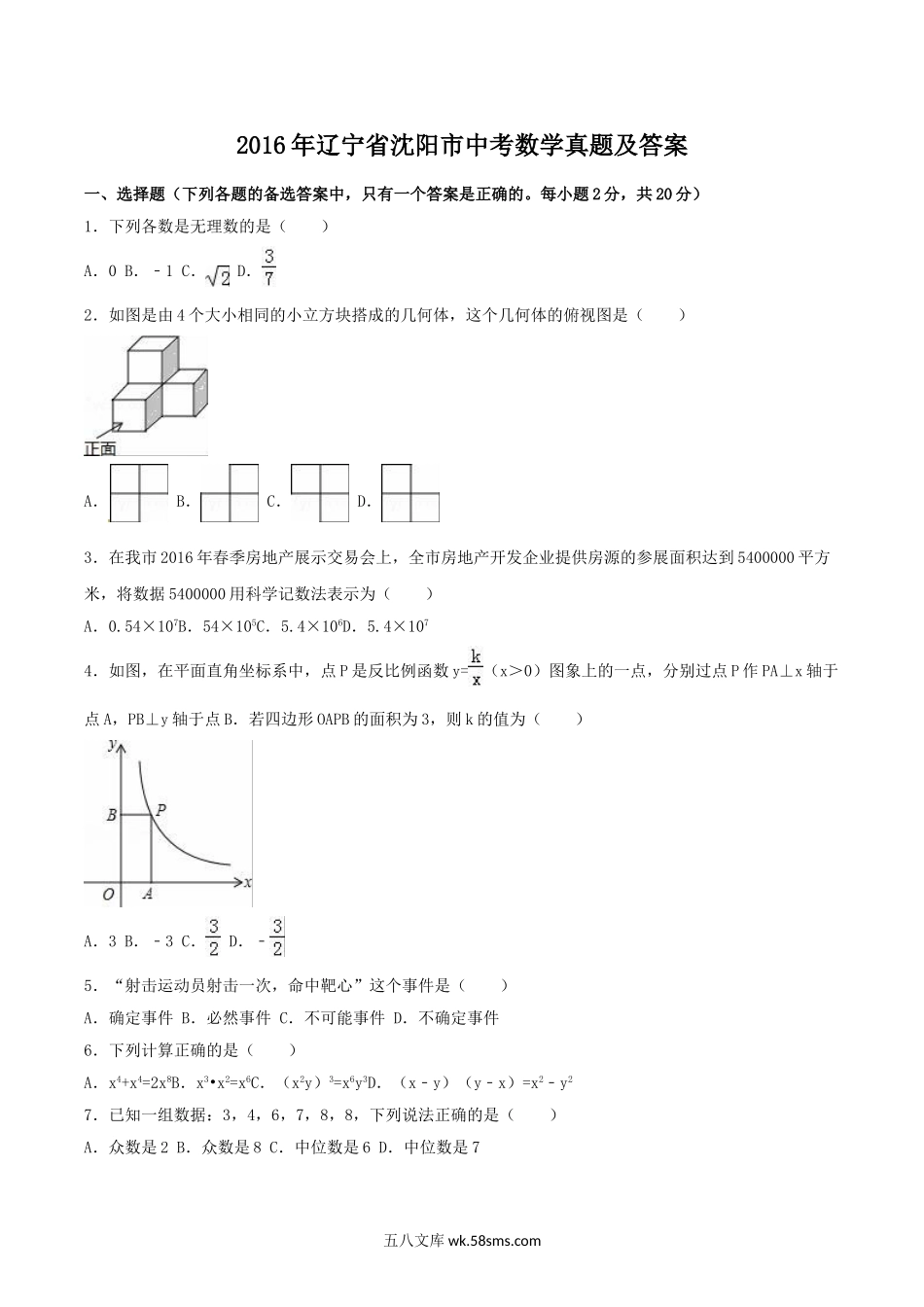 2016年辽宁省沈阳市中考数学真题及答案.doc_第1页