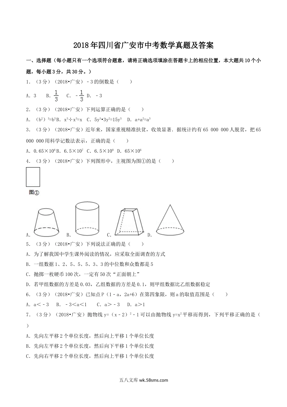 2018年四川省广安市中考数学真题及答案.doc_第1页