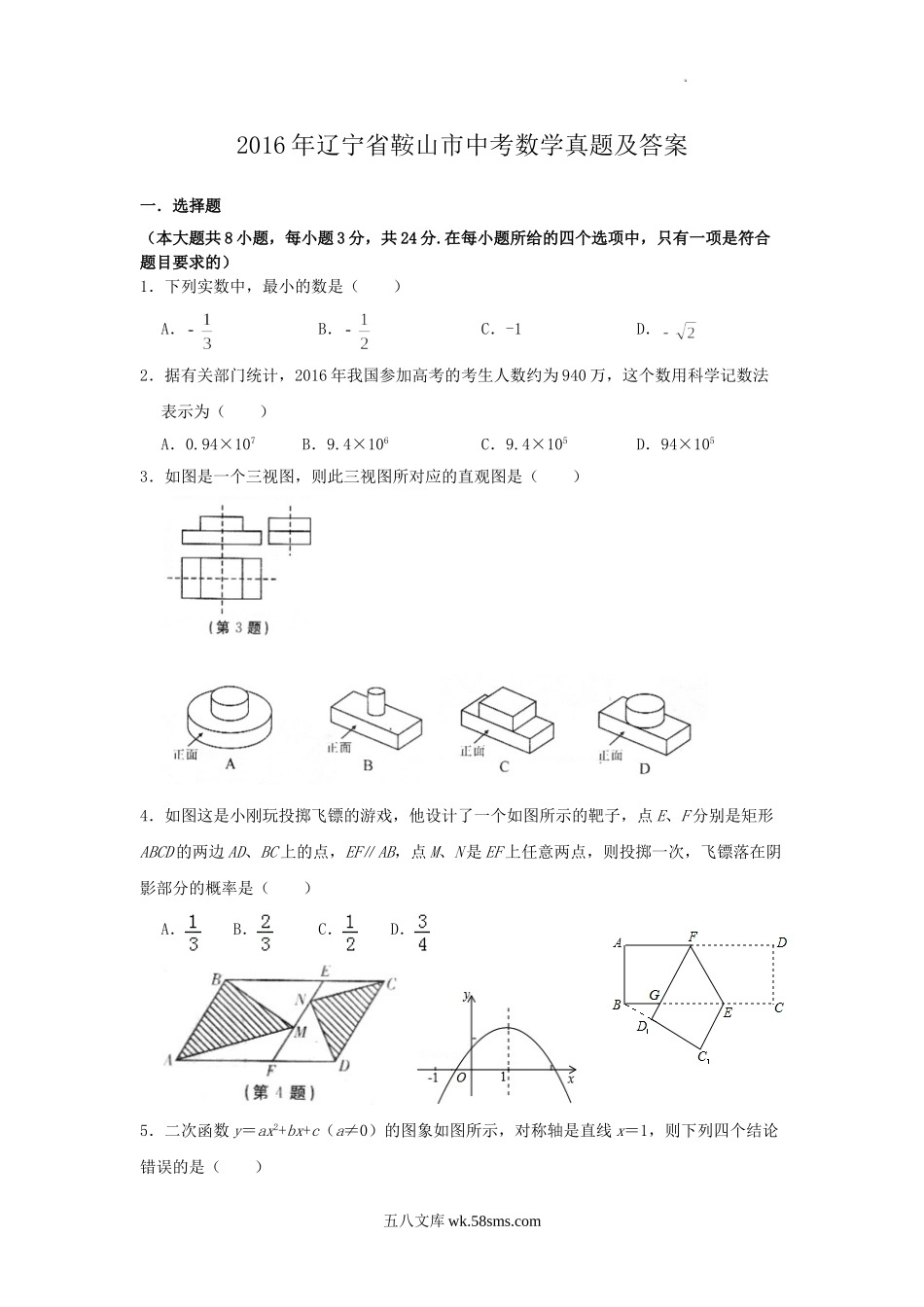 2016年辽宁省鞍山市中考数学真题及答案.doc_第1页