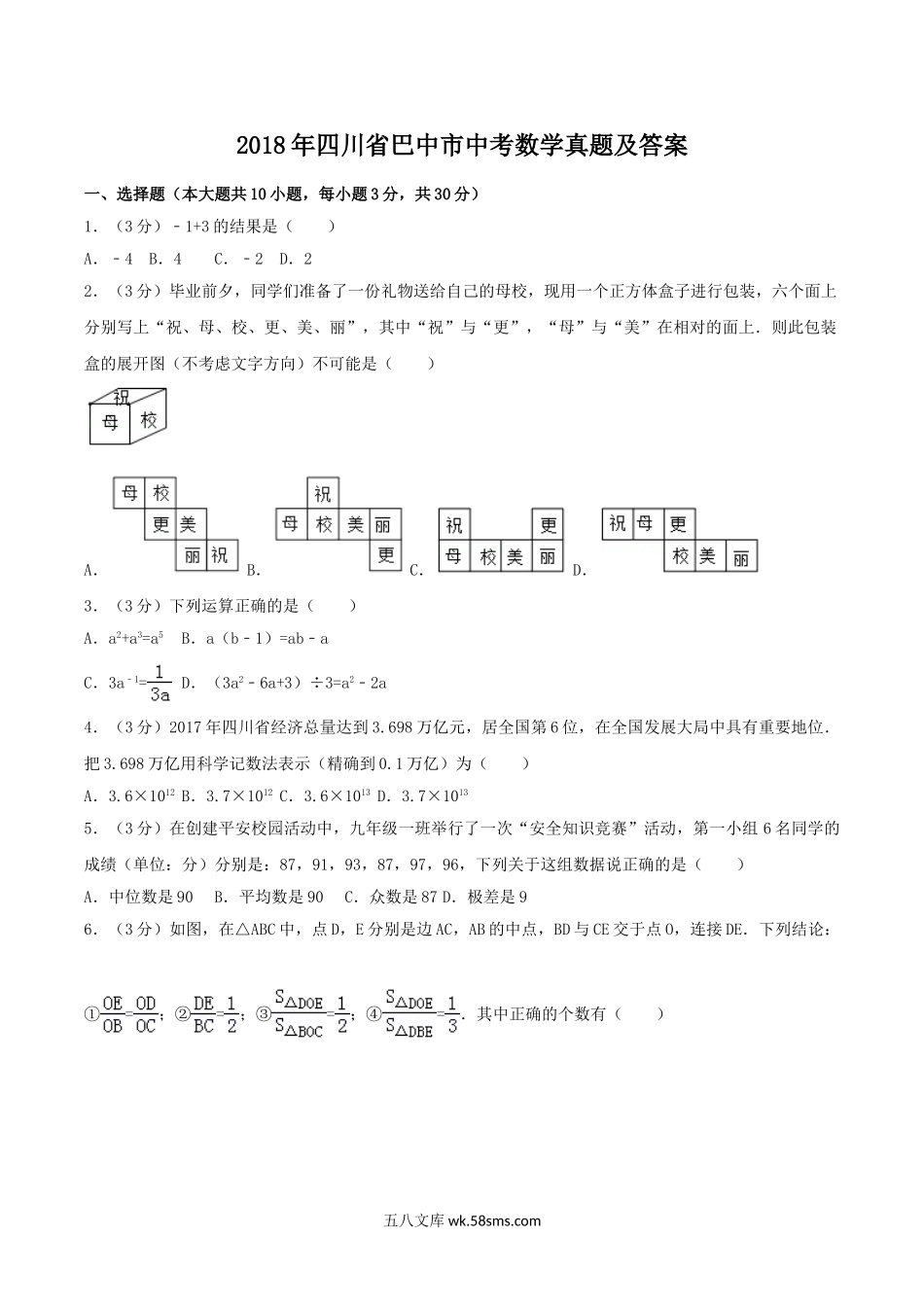 2018年四川省巴中市中考数学真题及答案.doc_第1页