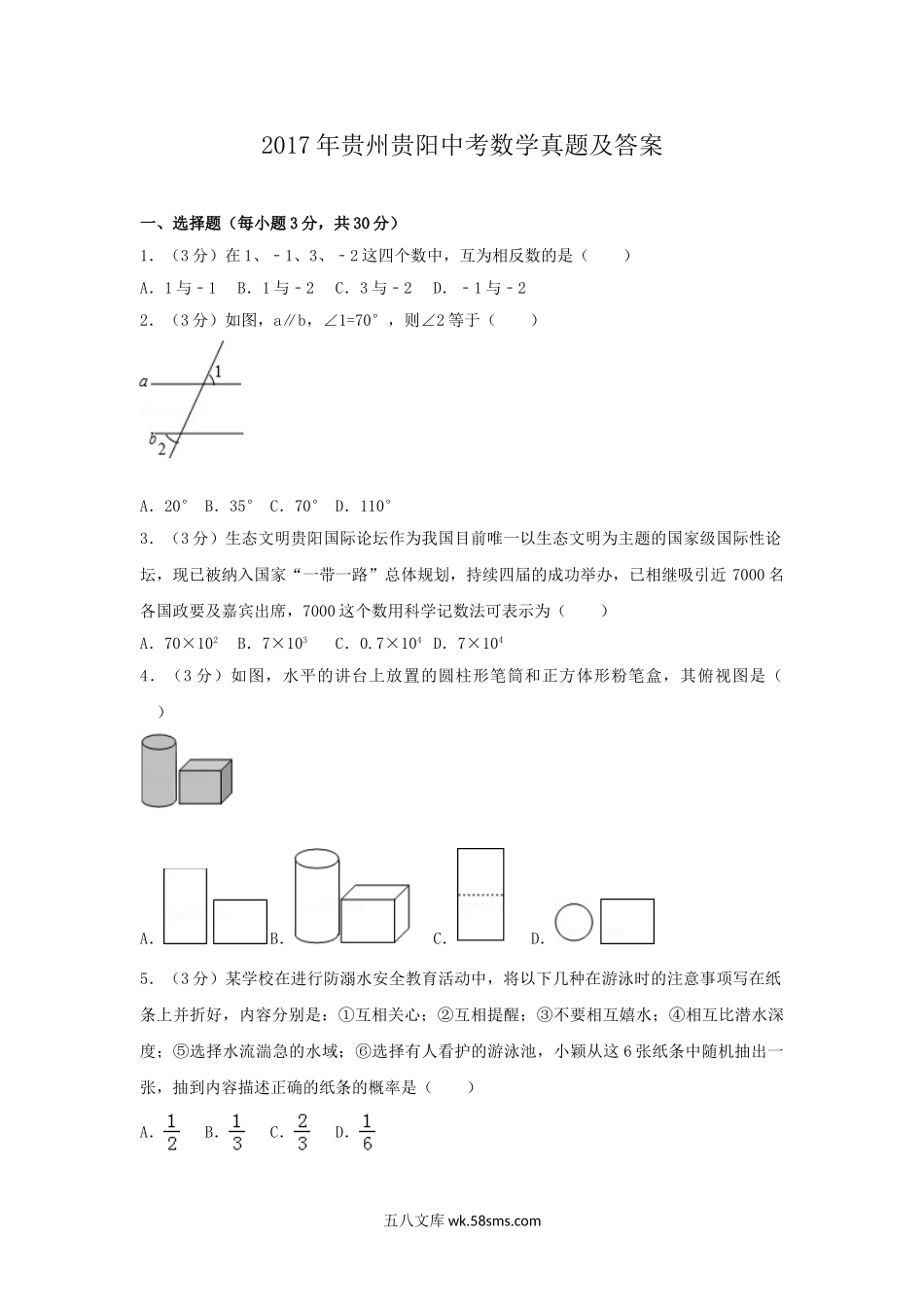 2017年贵州贵阳中考数学真题及答案.doc_第1页