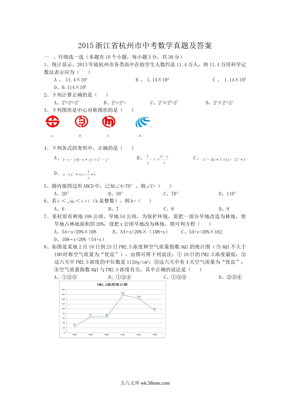 2015浙江省杭州市中考数学真题及答案.doc_第1页