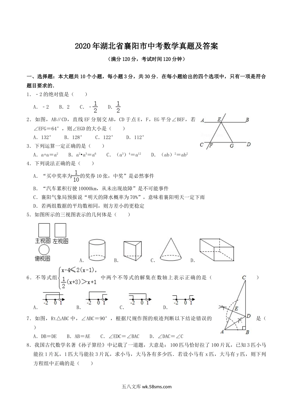 2020年湖北省襄阳市中考数学真题及答案.doc_第1页