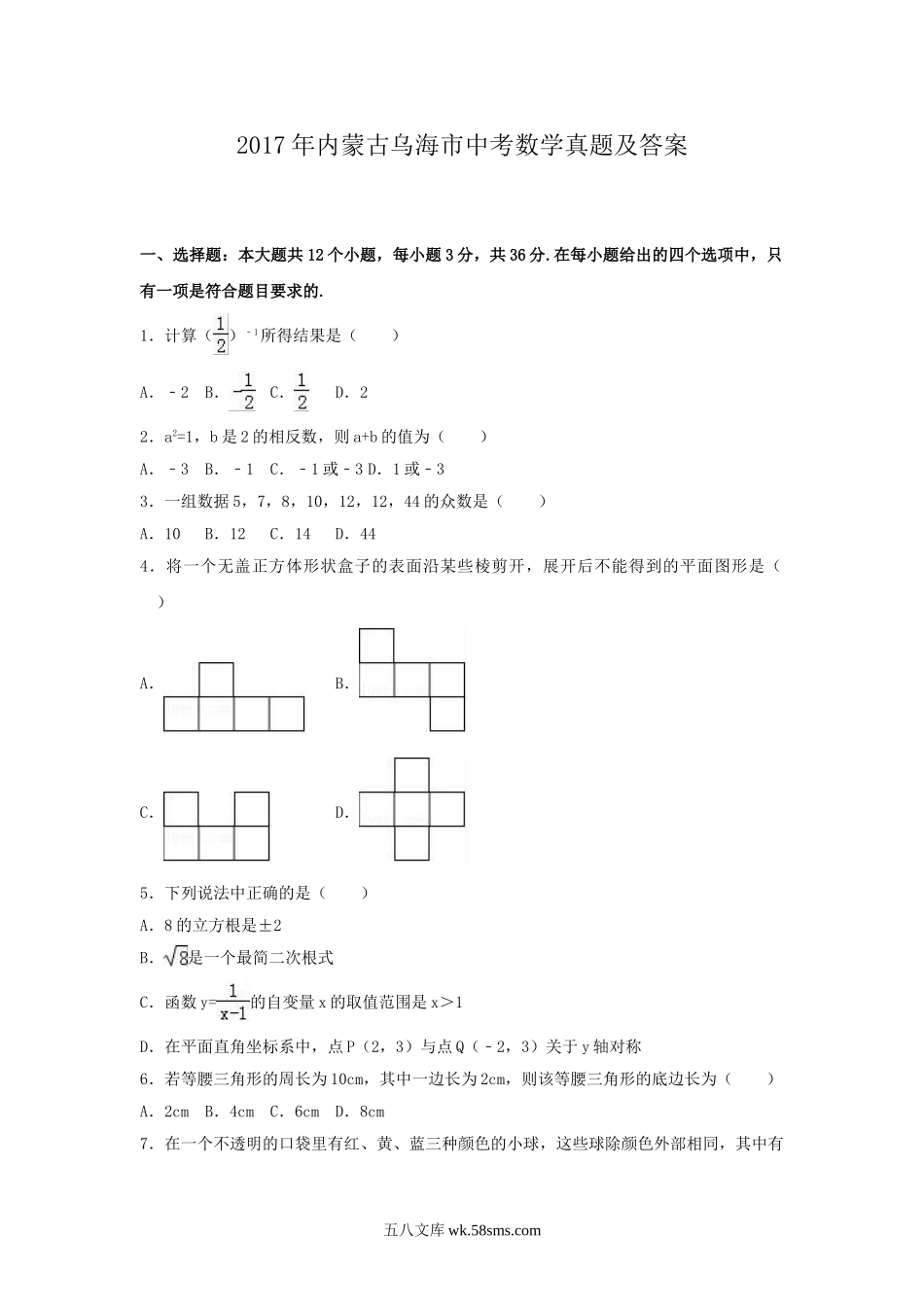 2017年内蒙古乌海市中考数学真题及答案.doc_第1页