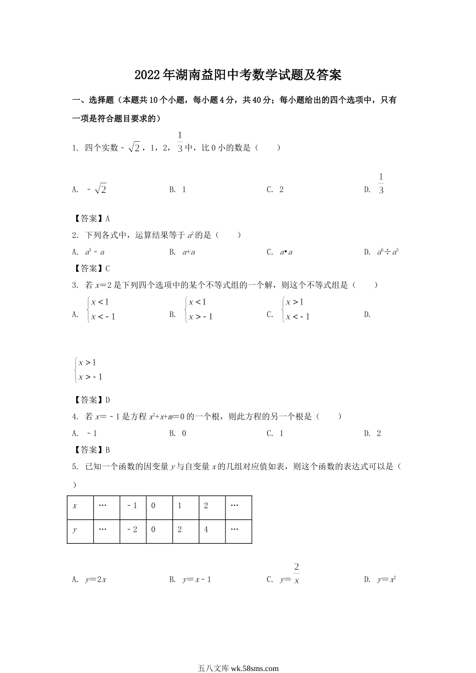 2022年湖南益阳中考数学试题及答案.doc_第1页