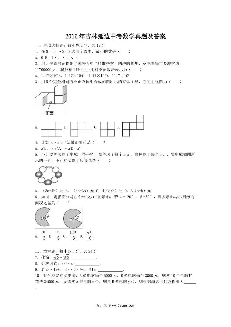 2016年吉林延边中考数学真题及答案.doc_第1页