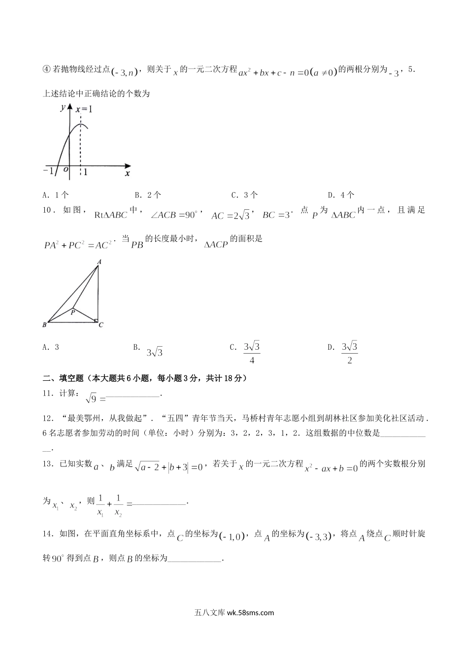 2021年湖北省鄂州市中考数学真题及答案.doc_第3页