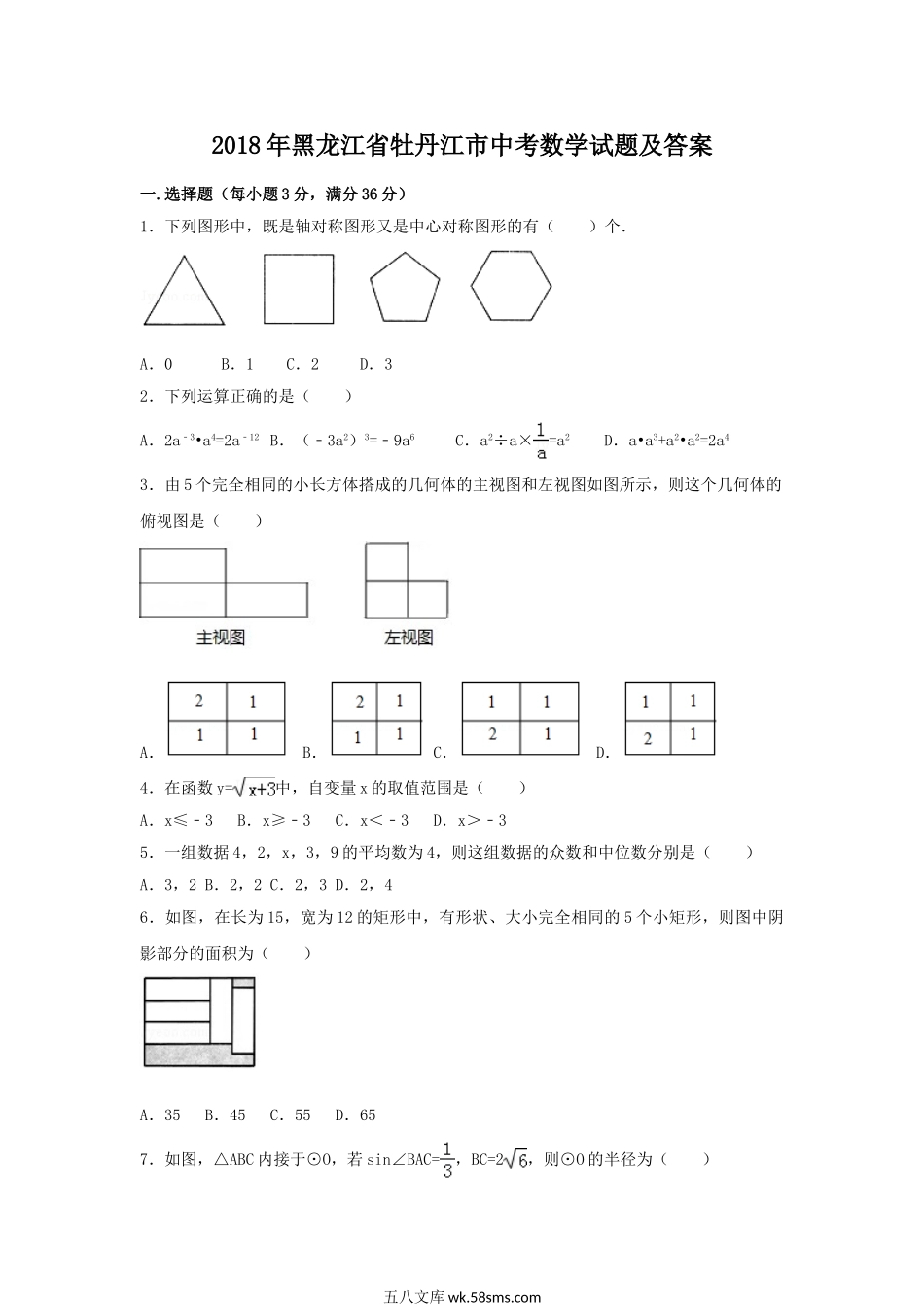 2018年黑龙江省牡丹江市中考数学试题及答案.doc_第1页