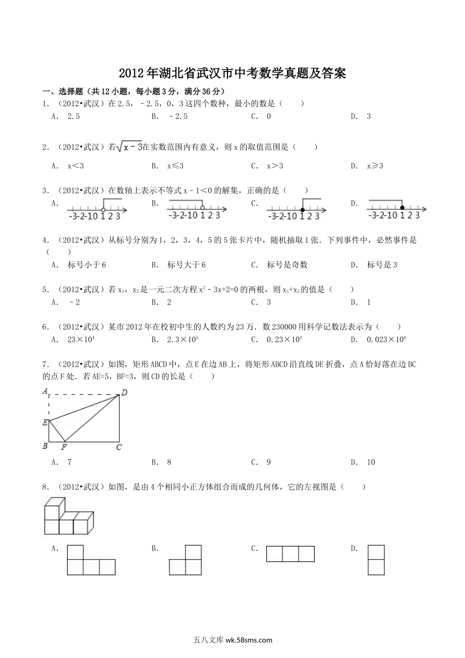 2012年湖北省武汉市中考数学真题及答案.doc_第1页