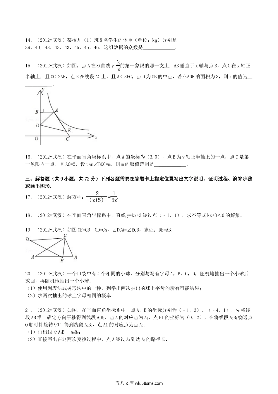 2012年湖北省武汉市中考数学真题及答案.doc_第3页