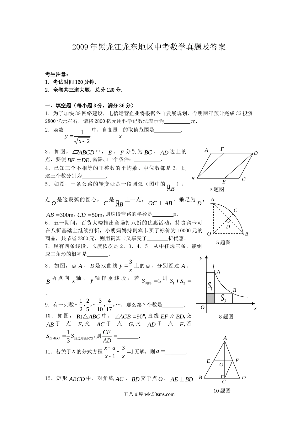 2009年黑龙江龙东地区中考数学真题及答案.doc_第1页