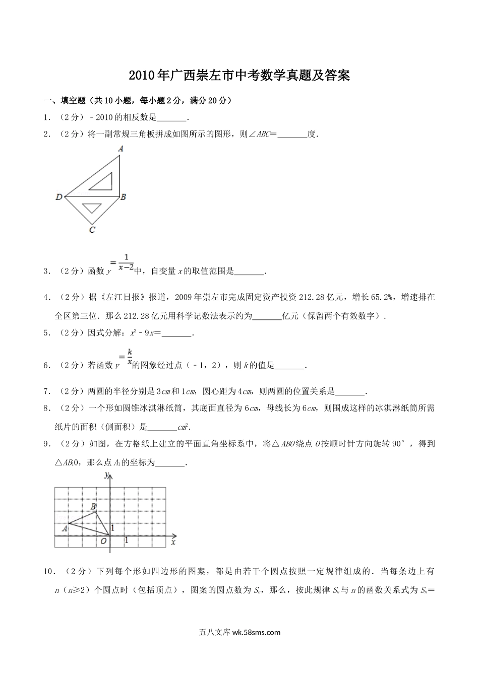 2010年广西崇左市中考数学真题及答案.doc_第1页