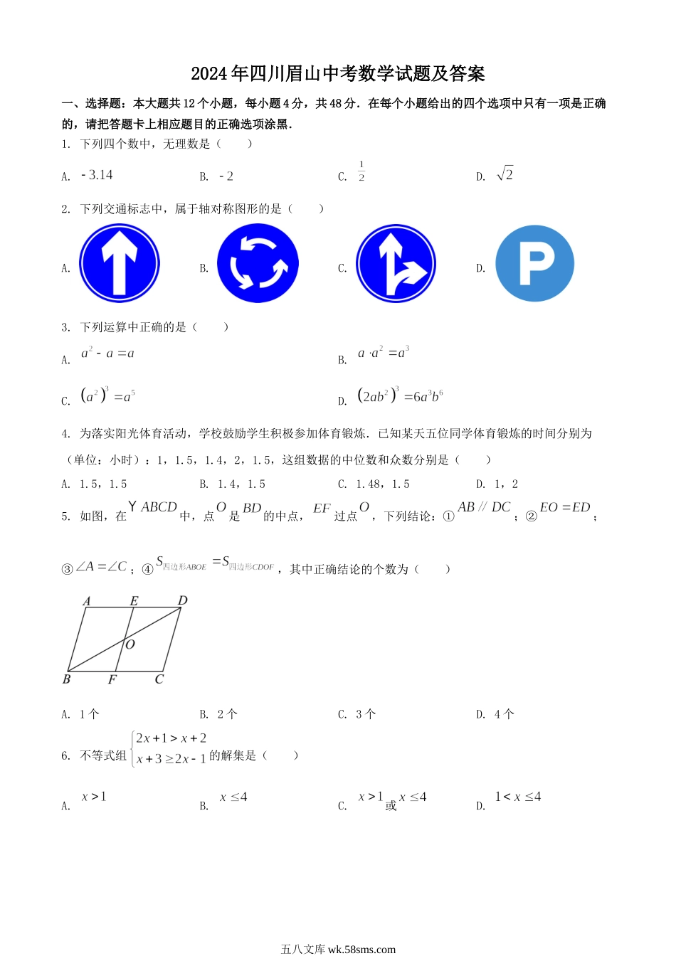 2024年四川眉山中考数学试题及答案.doc_第1页