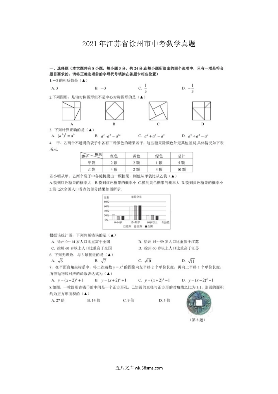 2021年江苏省徐州市中考数学真题.doc_第1页