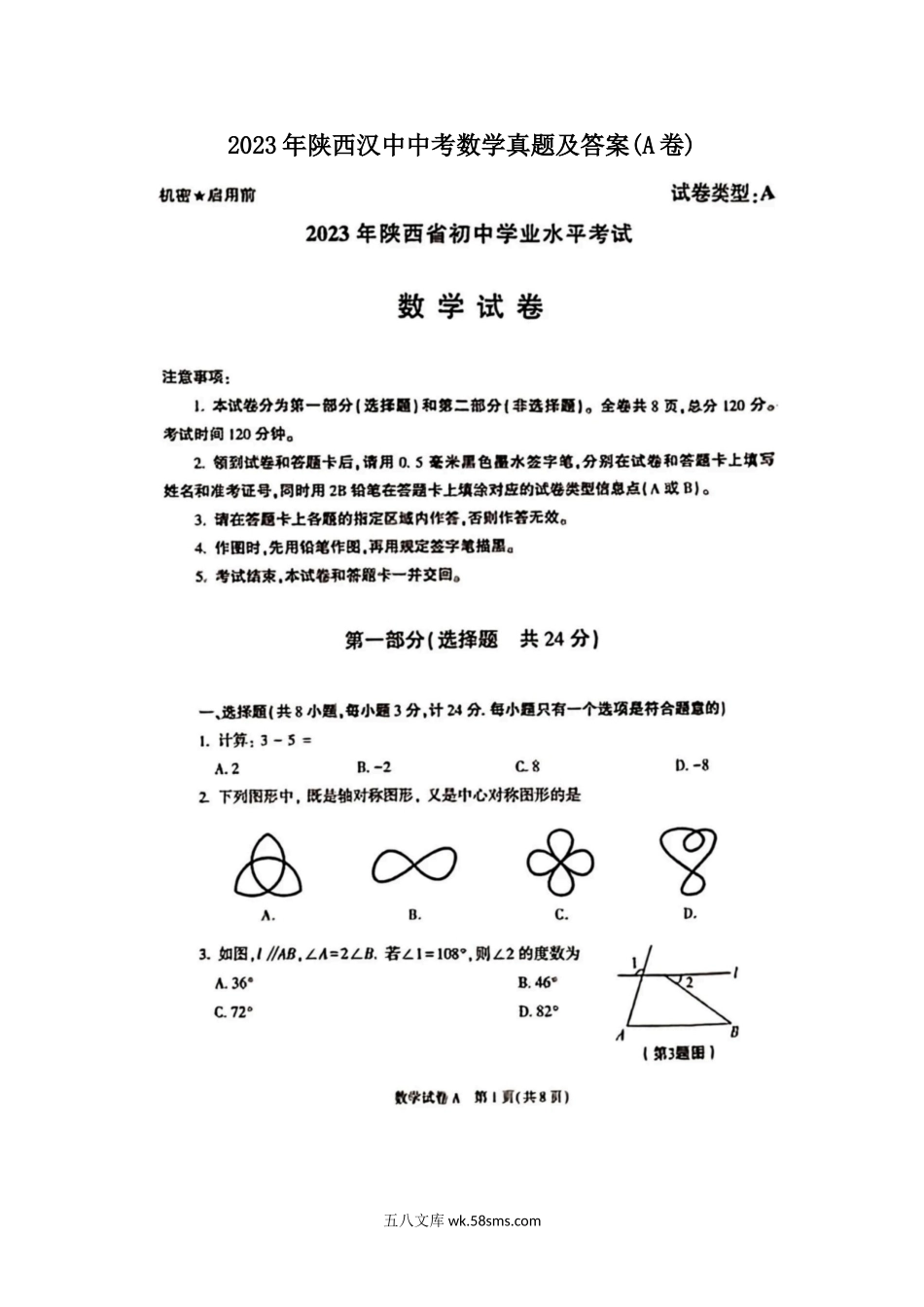 2023年陕西汉中中考数学真题及答案(A卷).doc_第1页