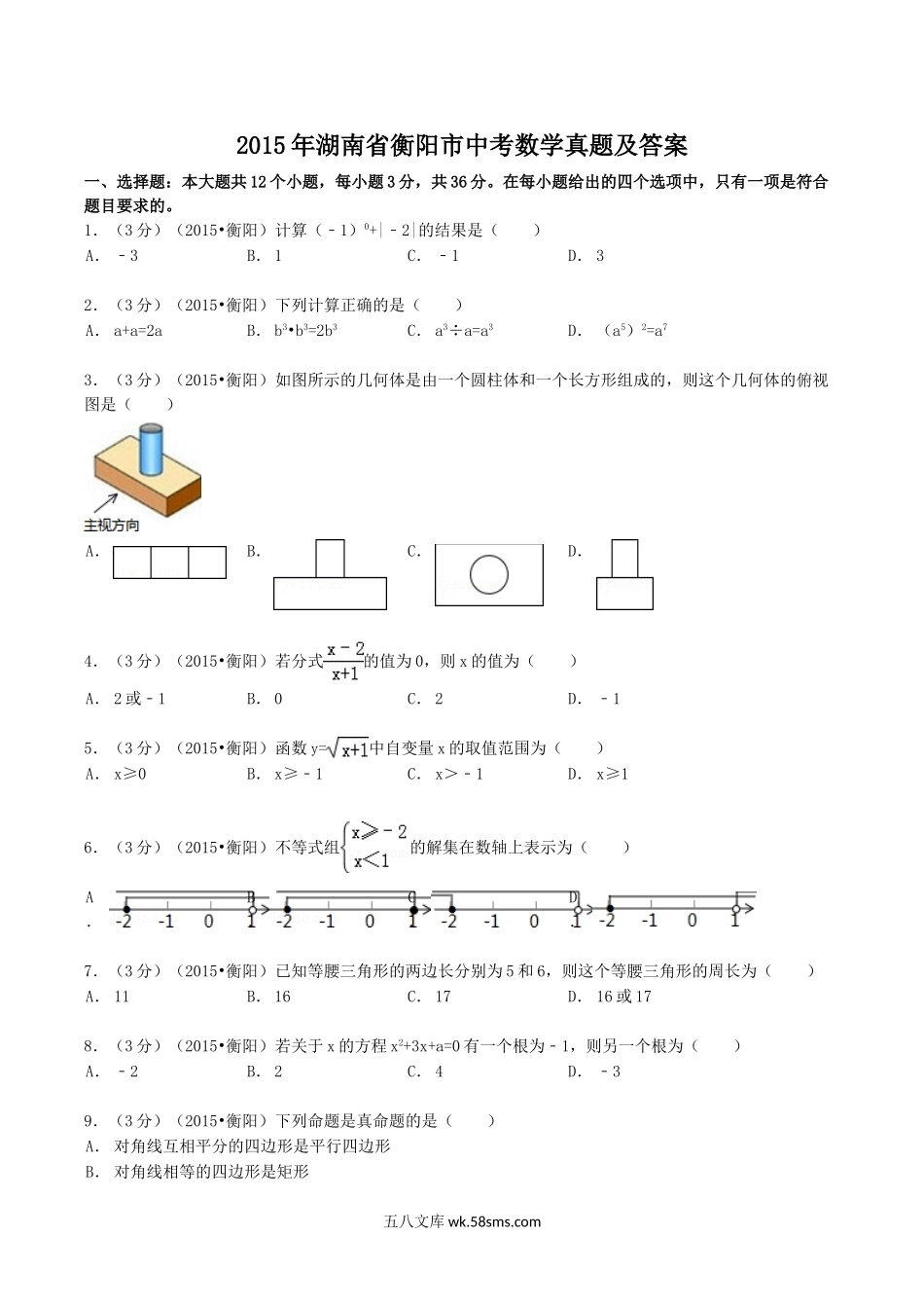 2015年湖南省衡阳市中考数学真题及答案.doc_第1页