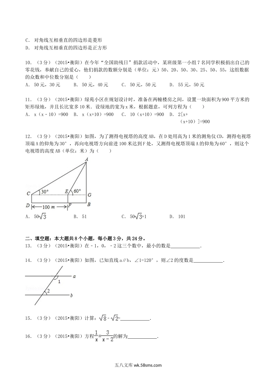 2015年湖南省衡阳市中考数学真题及答案.doc_第2页