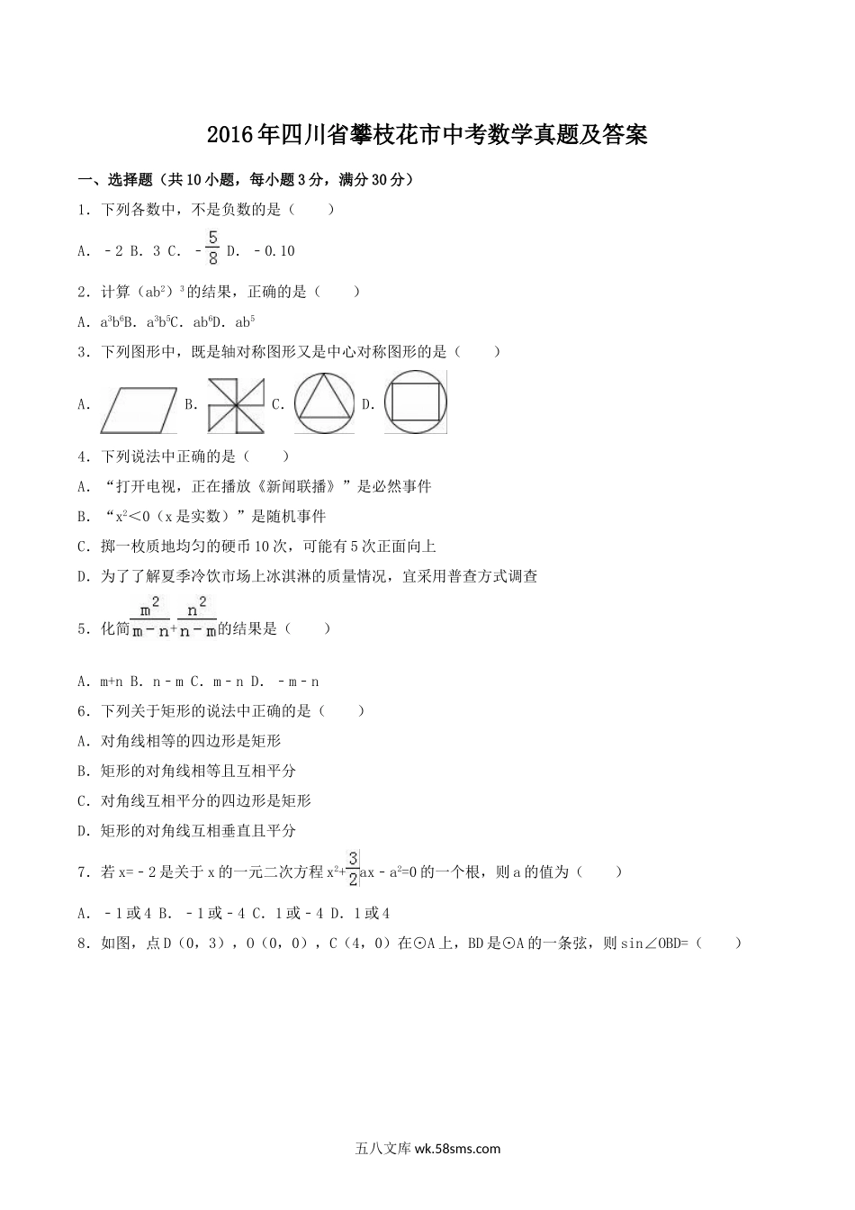 2016年四川省攀枝花市中考数学真题及答案.doc_第1页