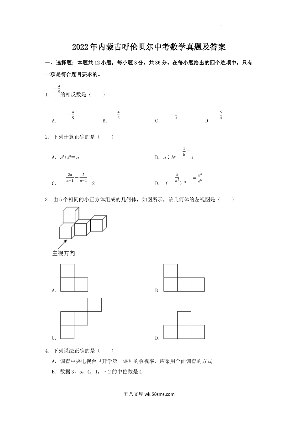 2022年内蒙古呼伦贝尔中考数学真题及答案.doc_第1页