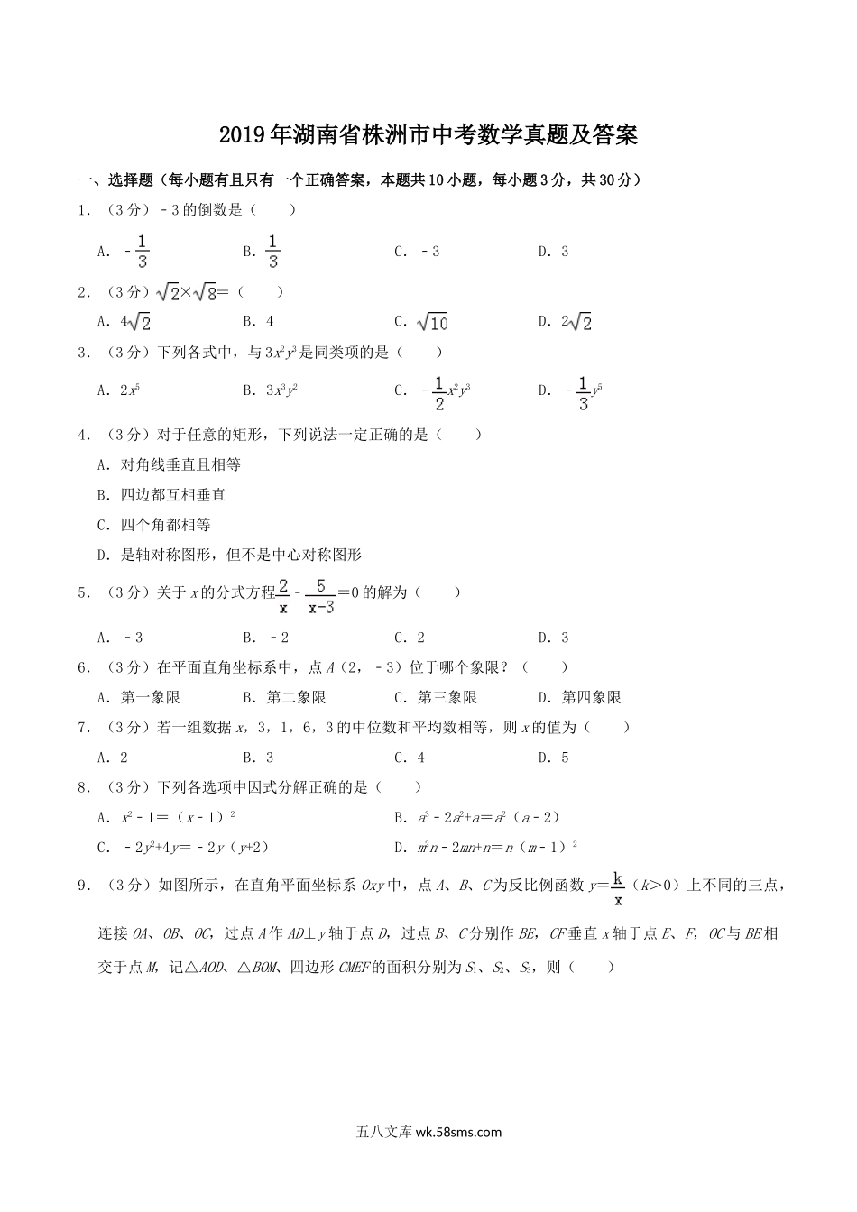 2019年湖南省株洲市中考数学真题及答案.doc_第1页