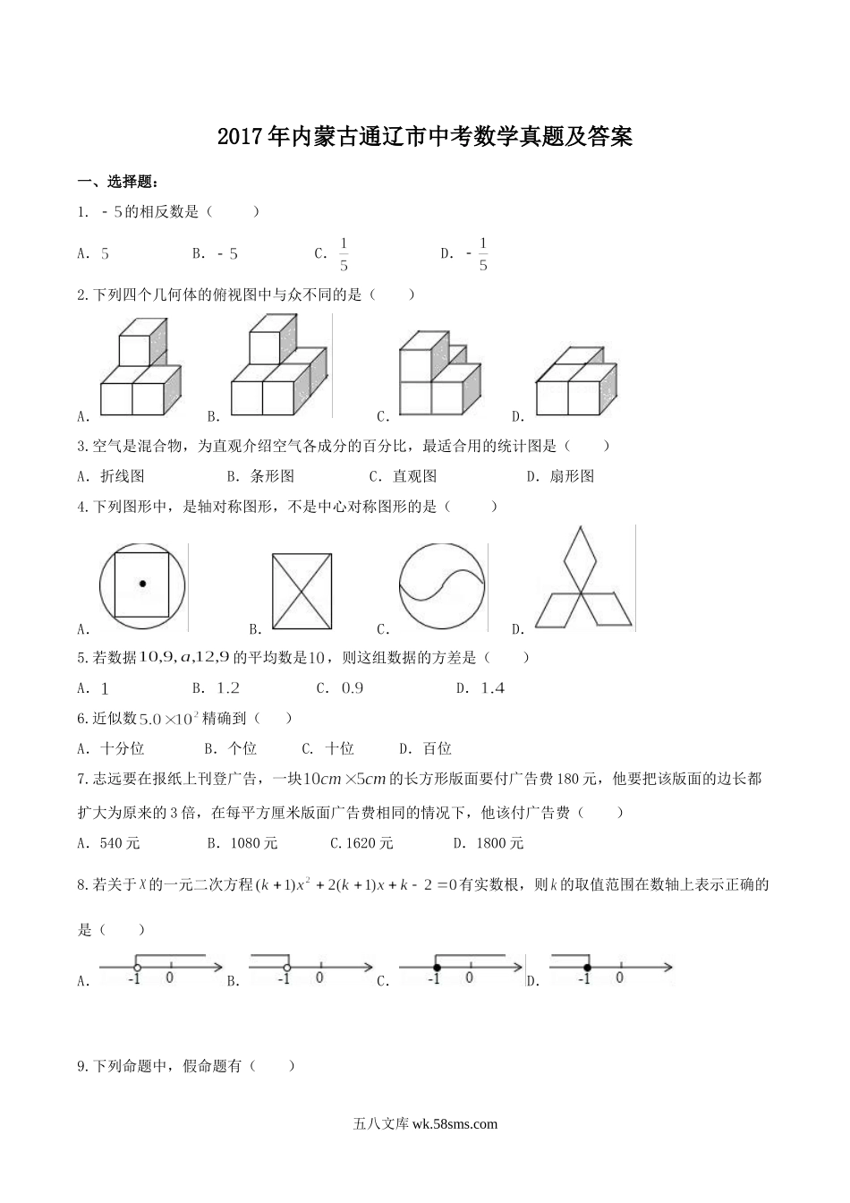 2017年内蒙古通辽市中考数学真题及答案.doc_第1页