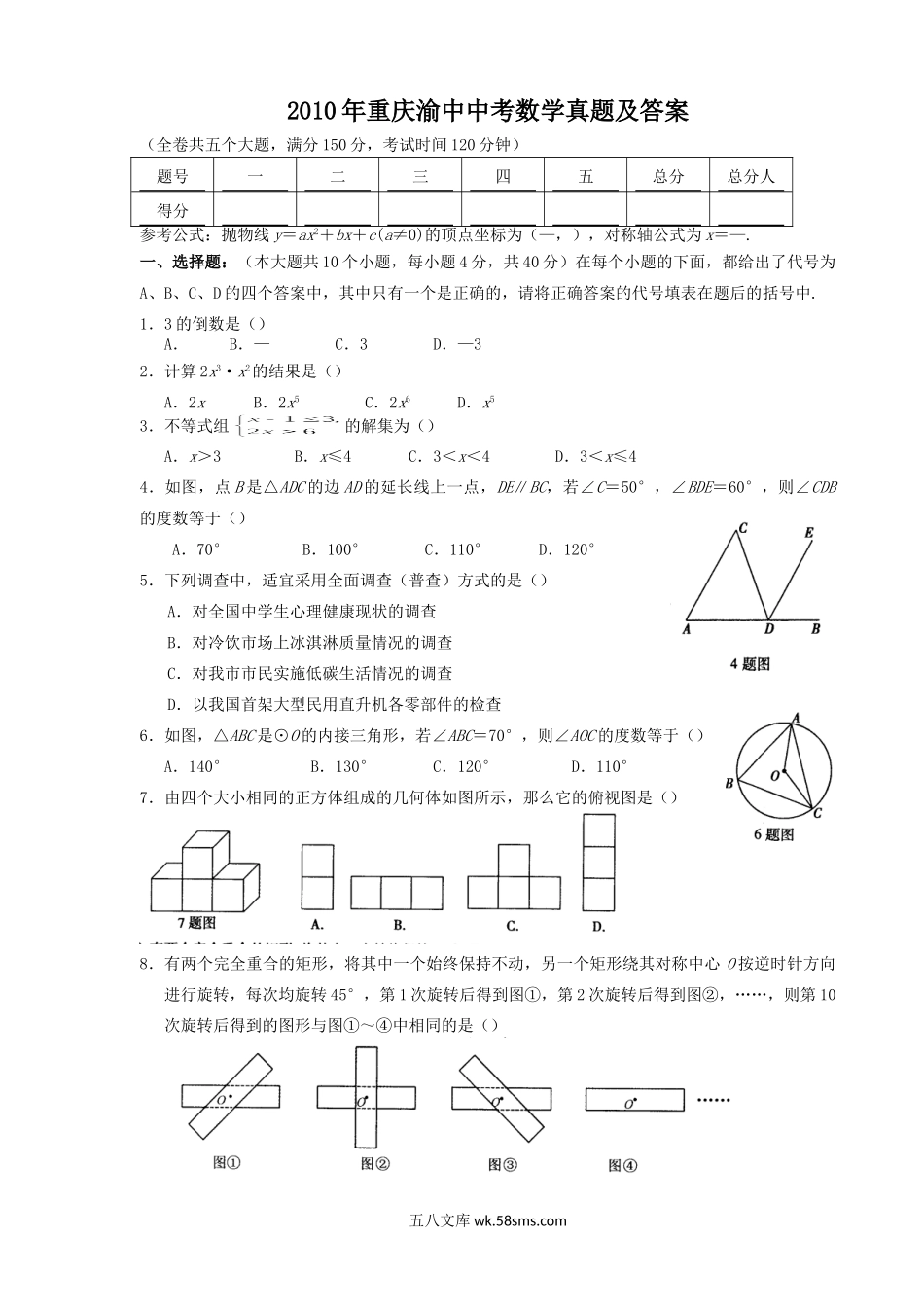 2010年重庆渝中中考数学真题及答案.doc_第1页