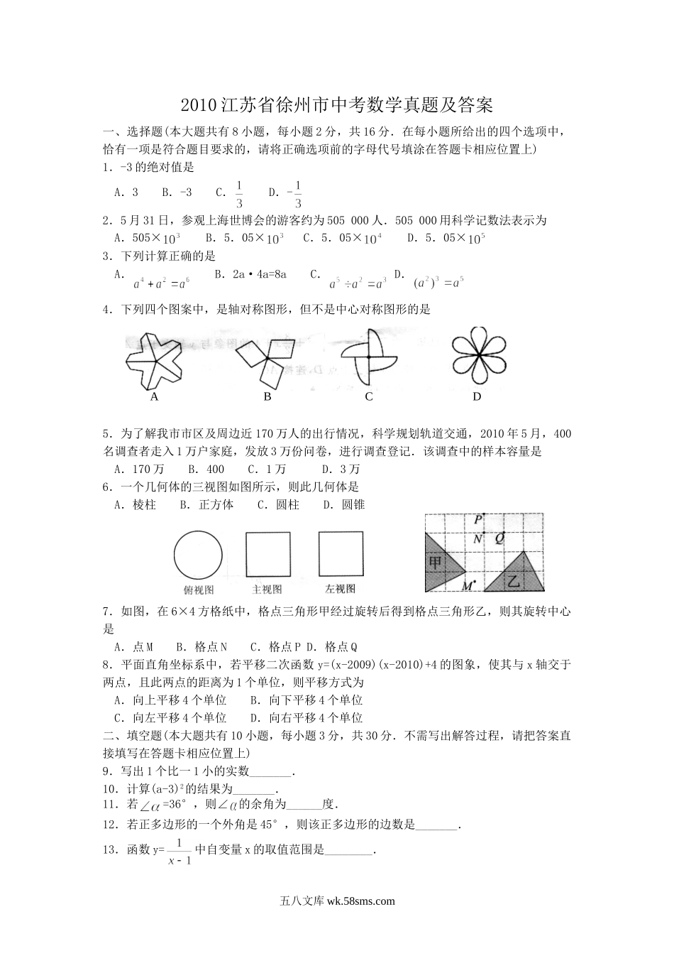 2010江苏省徐州市中考数学真题及答案.doc_第1页