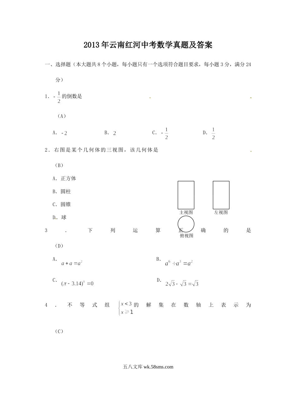 2013年云南红河中考数学真题及答案.doc_第1页
