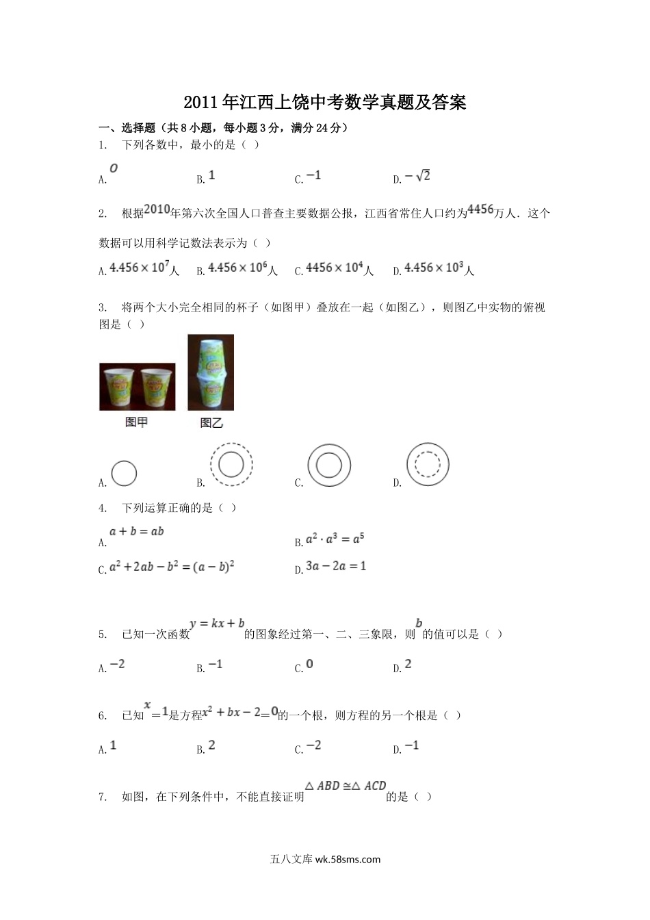 2011年江西上饶中考数学真题及答案.doc_第1页