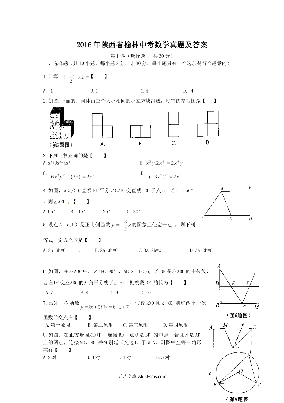 2016年陕西省榆林中考数学真题及答案.doc_第1页