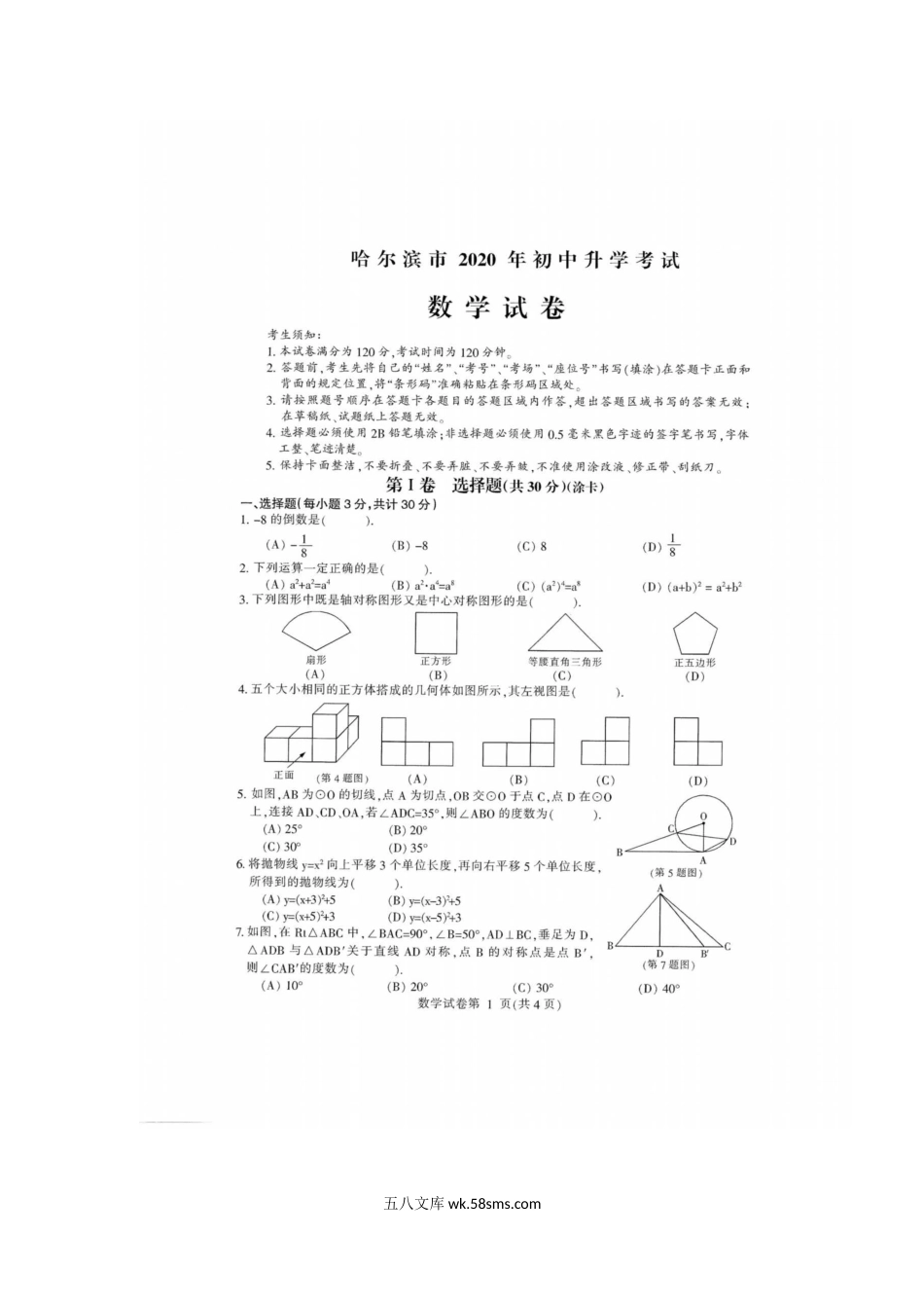 2020年黑龙江哈尔滨中考数学真题及答案.doc_第2页